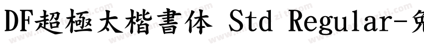 DF超極太楷書体 Std Regular字体转换